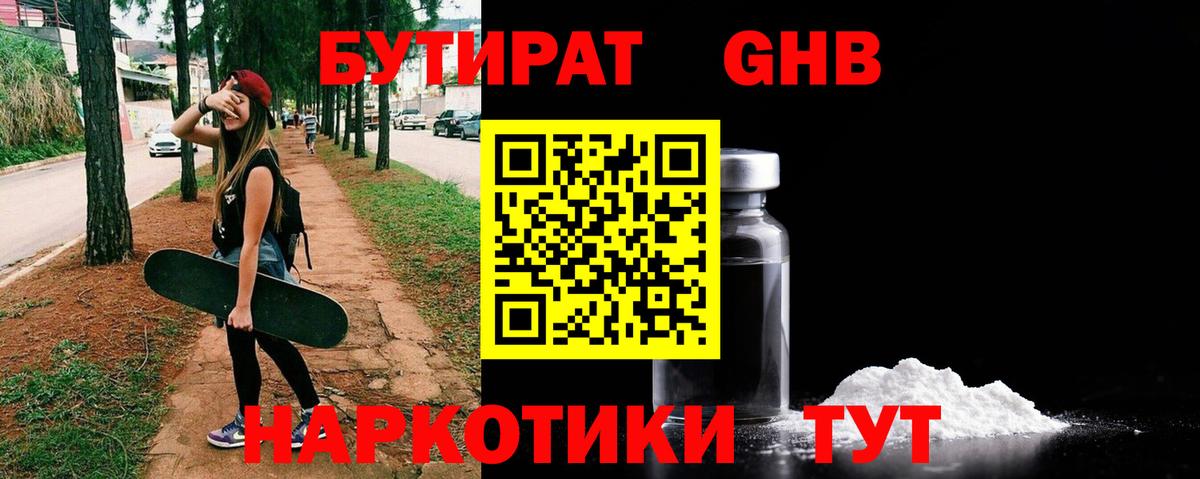 БУТИРАТ вода  Вход с VPN  Кубинка 